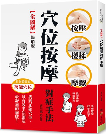 【全圖解】穴位按摩對症手法（暢銷版）：按壓‧搓揉‧摩擦，找到正確穴位，以有效手法創造最舒適的痛感！