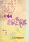 中國古代文學史（2）：隋唐五代[二手書_普通]
