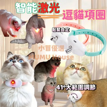 🚀隔日到貨🚀智能激光項圈 貓咪項圈 寵物項圈 逗貓項圈 雷射逗貓項圈 雷射逗貓 逗貓玩具 激光逗貓玩具 貓玩具 解悶互動
