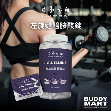 [巴弟蛋白] 麩醯胺酸錠 左旋谷氨酰胺 Glutamine GLN 1000mg MYPROTEIN 顧他命