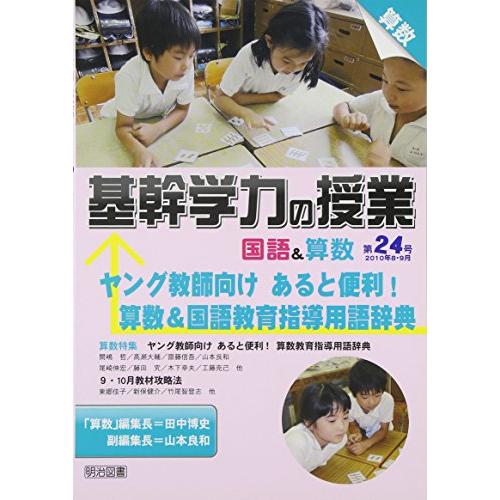 基幹学力の授業国語 算数 第24号