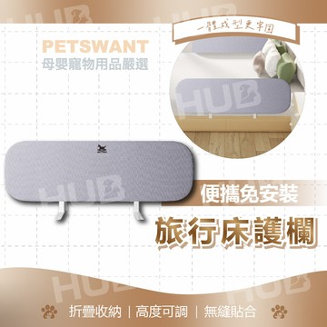 [PETSWANT 旗艦店]旅行折疊床護欄 免安裝床圍 防摔床圍欄 床護欄 床圍 床圍欄 老年人使用床圍 床邊護欄 現貨