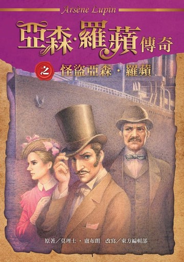 【電子書】亞森．羅蘋傳奇：怪盜亞森．羅蘋