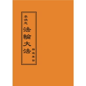 <全新>益群出版 宗教【法輪大法精進要旨(李洪志)】（2013年4月）(T-109)