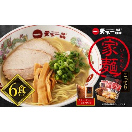 ふるさと納税 家麺　こってり６食セット＜チャーシュー・メンマ付き＞（B-JB20） 京都府京都市