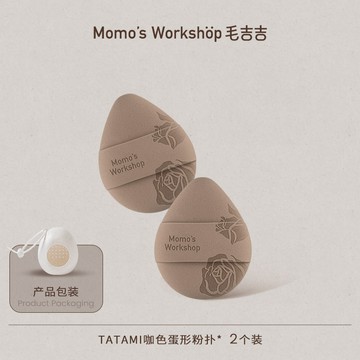毛吉吉Momo's Workshop玫瑰系列粉撲 高彈上妝輕鬆打造無暇妝效 TAMI咖色蛋形