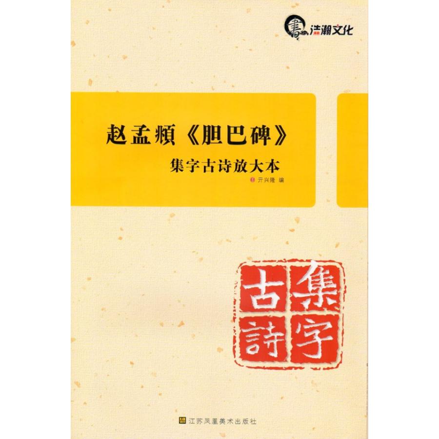 趙孟フ《胆巴碑》　集字古詩拡大本　中国語書道 #36213;孟#38955;胆巴碑　集字古#35799;放大本