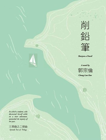 【電子書】削鉛筆