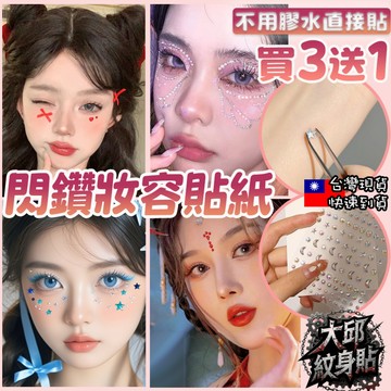 大邱紋身 買3送1 水鑽貼紙 妝容貼紙 珍珠 蝴蝶結 寶石貼紙 閃鑽妝容貼 爆閃立體 網美拍照顯白 造型穿搭 T88A