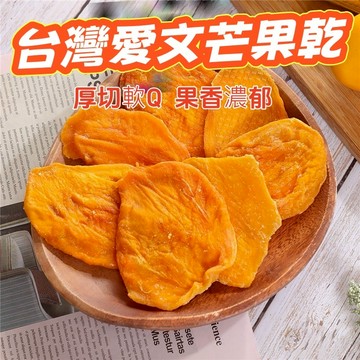 健康本味 台灣愛文芒果乾 台灣愛文 愛文芒果 芒果乾 愛文 果乾 產季現做 果肉纖維看得見 追劇良伴