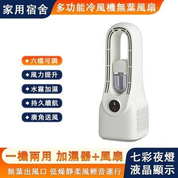 現貨 辦公室桌面風扇 加濕電風扇 多功能冷風機 無葉風扇 空氣循環風扇