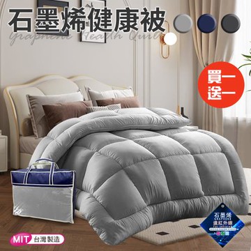 【CERES 席瑞絲】輕盈石墨烯能量健康被1.6Kg/買一送一/三色任選(棉被/被子/纖維被)(VB501)
