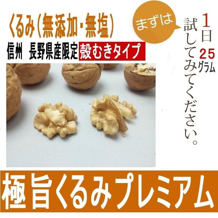 国産くるみ６００ｇ むき(100gx6袋も選択OK)　希少な菓子クルミ　食品衛生優良工場加工品 無添加無塩 抗酸化防止袋使用 長野県産