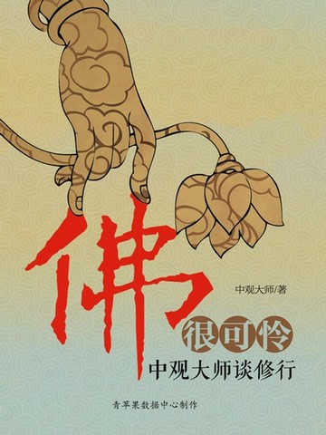 【電子書】佛很可怜