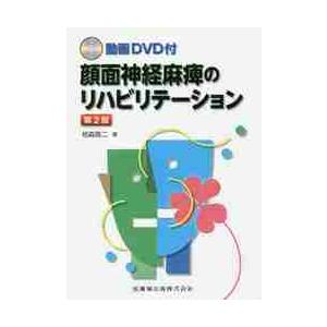 動画DVD付 顔面神経麻痺のリハビリテーション 第2版