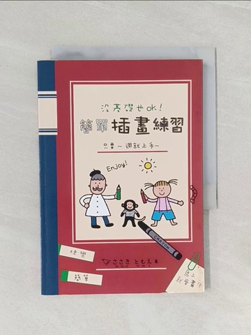 【書寶二手書T1／藝術_RFG】沒基礎也OK！簡單插畫練習