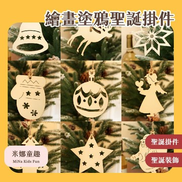 台灣現貨 DIY繪畫塗鴉掛飾 聖誕掛飾 木質手工玩具 聖誕樹裝飾 手作彩繪木片 色彩搭配 色彩搭配 聖誕禮物