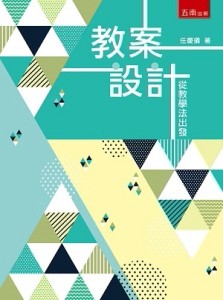 教案設計：從教學法出發[二手書_全新]