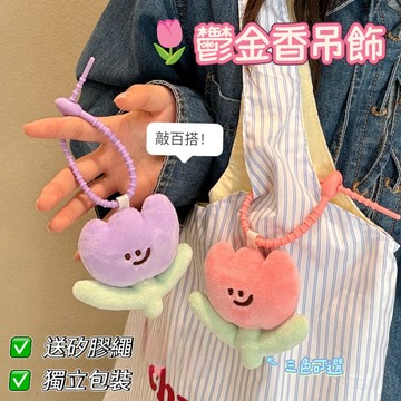 台灣現貨⭐鬱金香公仔吊飾 卡通鑰匙扣 鮮花公仔 鑰匙扣掛件 少女背包裝飾 小禮物 包包掛件 車載掛件 掛飾 鑰匙圈 批發