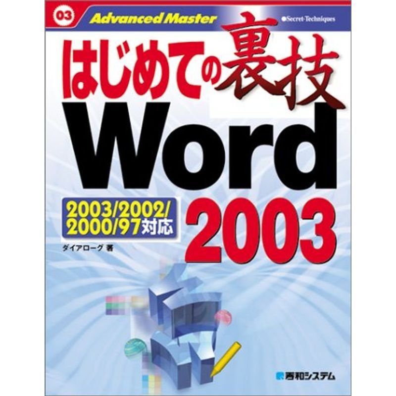 はじめての裏技Word2003