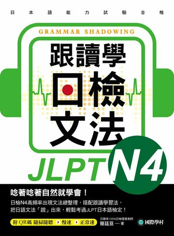 【電子書】跟讀學日檢文法N4：用SHADOWING跟讀法，自然而然、快速掌握最高頻率N4文法試題！（附音檔）