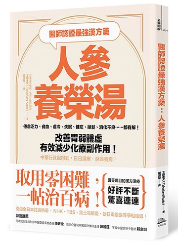 【讀書共和國】醫師認證最強漢方藥：人參養榮湯：倦怠乏力、貧血、虛冷、失眠、健忘、掉髮、消化不良……都有解！改善胃弱體虛、有效減少化療副作用！中藥行就配得到，日日湯療，延命養壽！