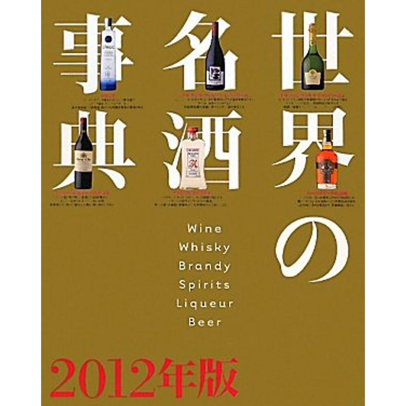 世界の名酒事典 2012年版