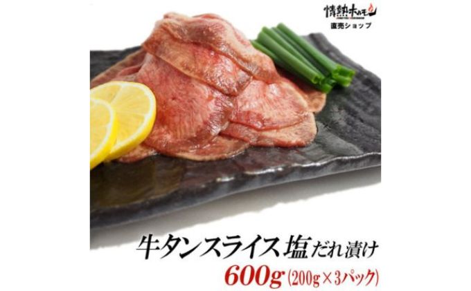 牛タン スライス 塩だれ漬け 200g×3パック 計600g[ 牛肉 お肉 小分け 焼肉 焼き肉 キャンプ BBQ アウトドア バーベキュー