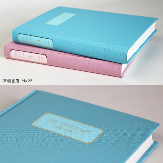 日記帳 5年 高橋書店 5年横線当用日記 2024年〜2028年  No.22 ライトブルー