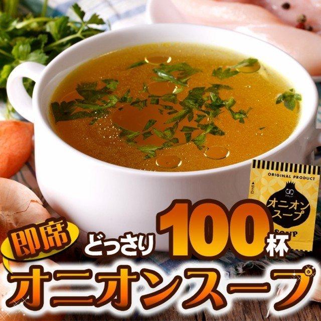 オニオンスープ 100食セット 玉ねぎスープ スープ 送料無料 プレミアム