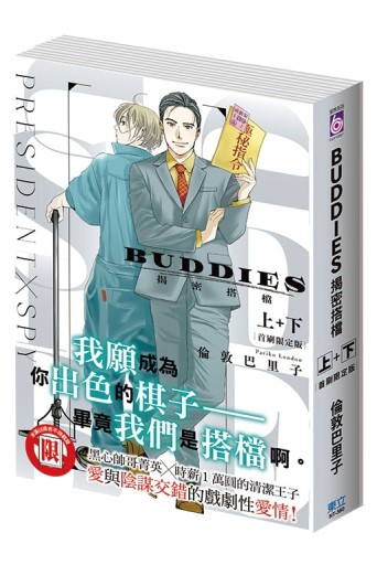 BUDDIES 揭密搭檔（上+下）（首刷限定版）[二手書_近全新]