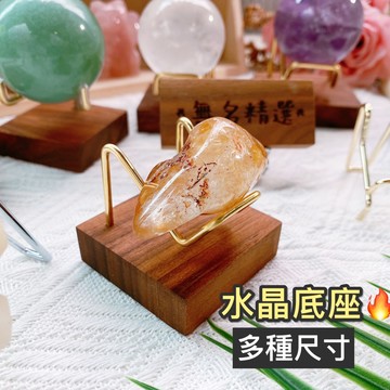 現貨🔺水晶底座 礦石底座 展示架 收納架 水晶展示 金屬 木質 水晶收納 桌上收納 置物架 佛牌架