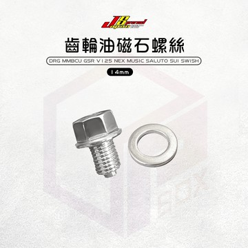 JS 磁石 齒輪油卸油螺絲 卸油螺絲 螺絲 洩油螺絲 齒輪油 適用 DRG CLBCU SUI MMBCU SALUTO