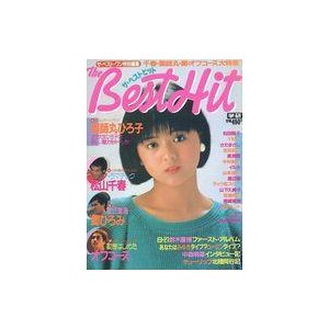 中古音楽雑誌 ザ・ベスト・ワン別冊 The BEST・HIT ザ・ベストヒット