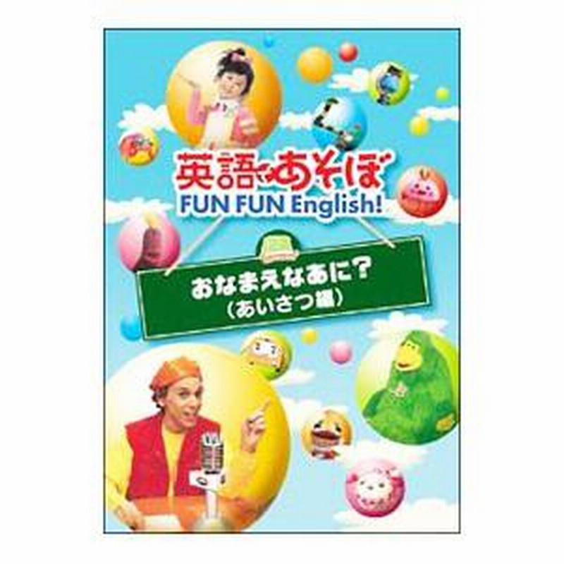 DVD／英語であそぼ ＦＵＮ ＦＵＮ Ｓｏｎｇｓ！ | LINEブランドカタログ