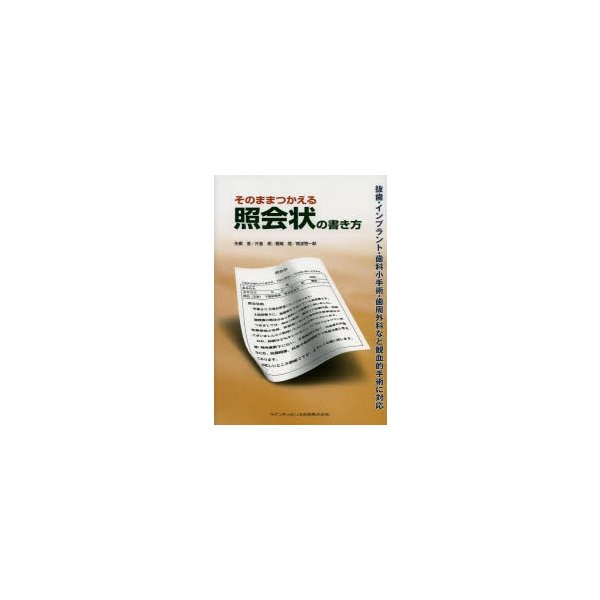 そのままつかえる照会状の書き方 抜歯・インプラント・歯科小手術・歯周外科など観血的手術に対応