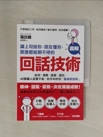 【書寶二手書T1／溝通_YG9】回話技術_福田健
