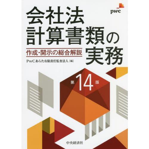 会社法計算書類の実務 作成・開示の総合解説