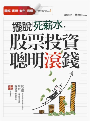 擺脫死薪水，股票投資聰明滾錢[二手書_近全新]