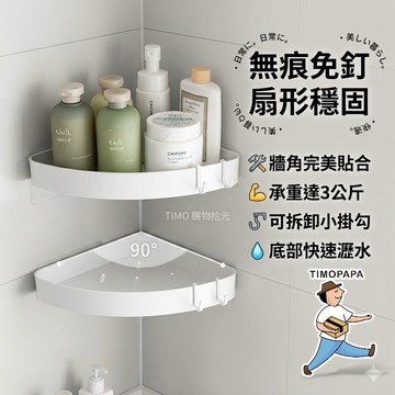 【TIMO選物拾光｜浴室扇形置物架】（171）浴室收納架 轉角置物架 浴室收納 牆角置物架 牆壁收納架 置物架 廁所置物