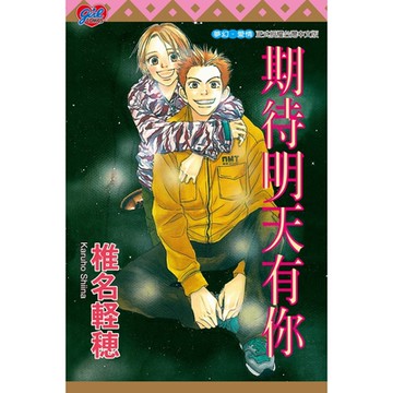 期待明天有你 (全)_Readmoo 讀墨電子書