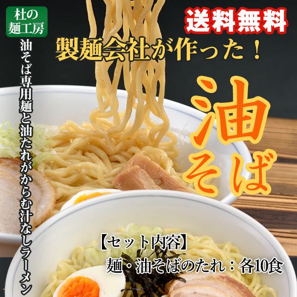 油そば 10食 送料無料 汁なしラーメン 生めん お取り寄せ スープ付