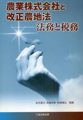 農業株式会社と改正農地法 法務と税務 金光寛之 編著 松藤保孝 松嶋隆弘