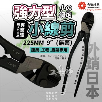 工具神 小鋼炮尖尾 225mm 9吋小線剪 省力型鋼絲鉗 鋼絲鉗 鐵線鉗 台灣外銷精品 採用日本鋼硬化處理