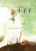 小王子[二手書_普通]