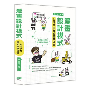 漫畫設計模式：生活中的程式智慧漫畫