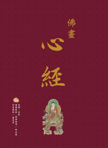 【電子書】佛畫‧心經