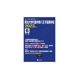 翌日発送・明治大学付属中野八王子高等学校 ２０２３年度