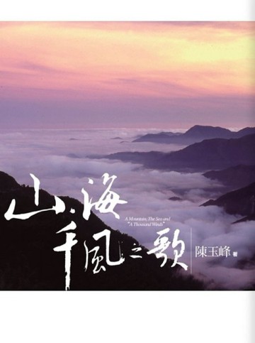 山‧海‧千風之歌[二手書_普通]