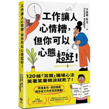 工作讓人心情糟，但你可以心態超好！：120條「另類」職場心法，笑著笑著眼淚就乾了！